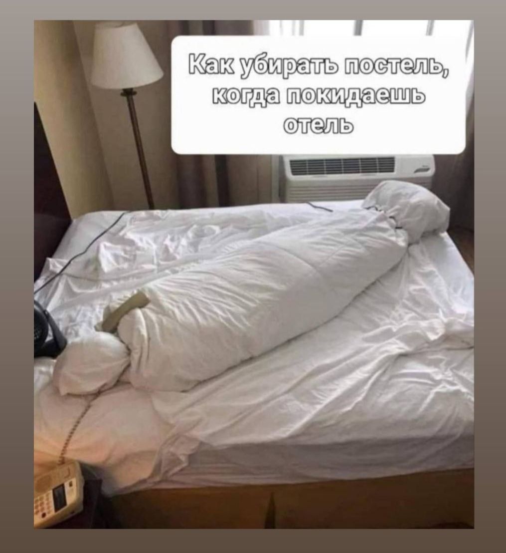 Как убирать постель, когда покидаешь отель