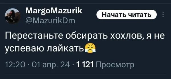 Перестаньте обсирать хохлов, я не успеваю лайкать😩
