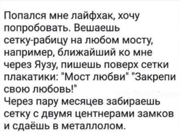 Попался мне лайфхак, хочу попробовать. Вешаешь сетку-рабицу на любом мосту, например, ближайший ко мне через Яузу, пишешь поверх сетки плакатинки: 