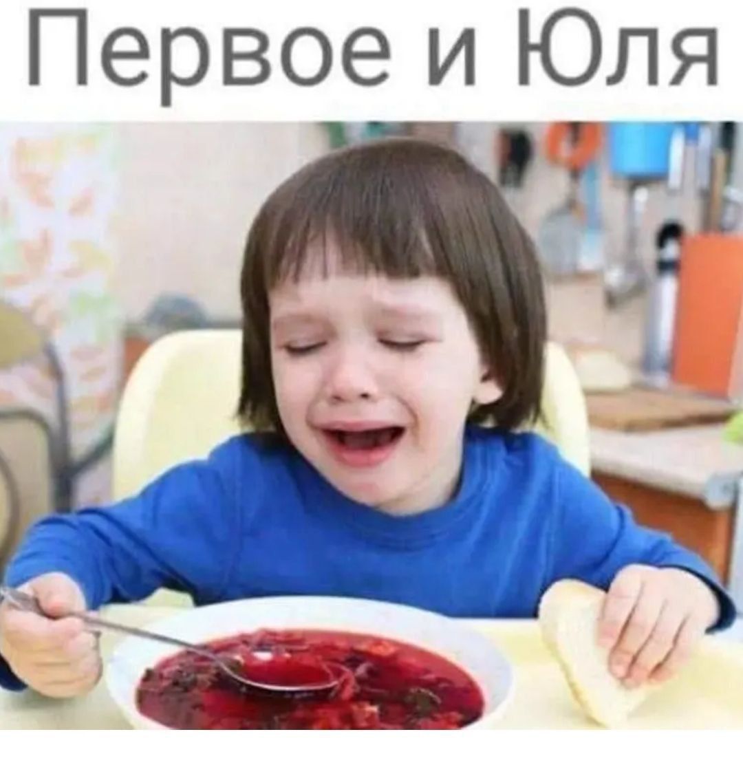Первое и Юля