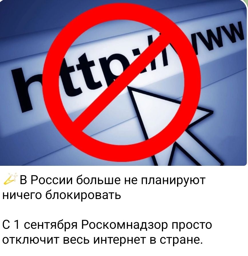 В России больше не планируют ничего блокировать
С 1 сентября Роскомнадзор просто отключит весь интернет в стране.