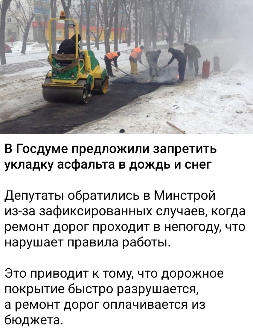 В Госдуме предложили запретить укладку асфальта в дождь и снег

Депутаты обратились в Минтрой из-за зафиксированных случаев, когда ремонт дорог проходит в непогоду, что нарушает правила работы.

Это приводит к тому, что дорожное покрытие быстро разрушается, а ремонт дорог оплачивается из бюджета.