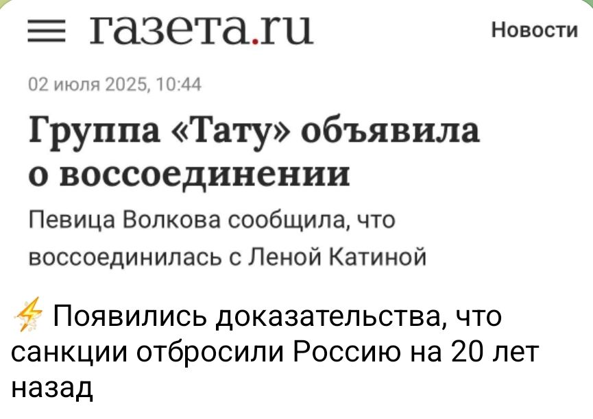 Группа «Тату» объявила о воссоединении
Певица Волкова сообщила, что воссоединилась с Леной Катиной
⚡ Появились доказательства, что санкции отбрасывают Россию на 20 лет назад