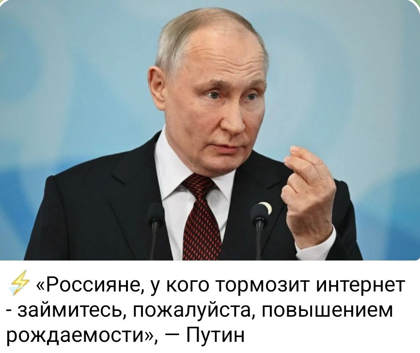 «Россияне, у кого тормозит интернет - займитесь, пожалуйста, повышением рождаимости», — Путин