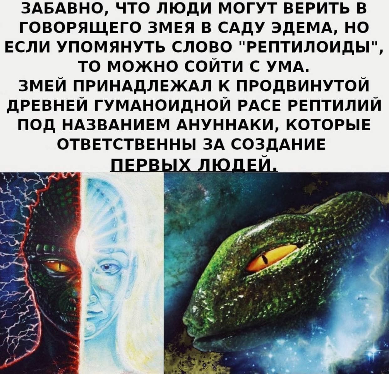 ЗАБАВНО, ЧТО ЛЮДИ МОГУТ ВЕРИТЬ В ГОВОРЯЩЕГО ЗМЕЯ В САДУ ЭДЕМА, НО ЕСЛИ УПОМИНУТЬ СЛОВО 