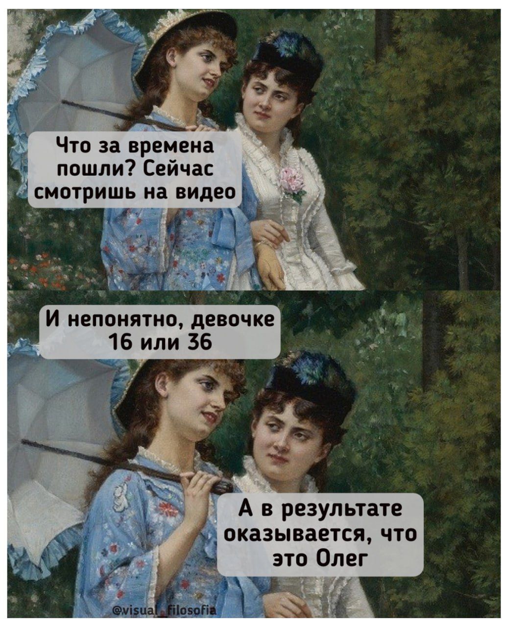 Что за времена пошли? Сейчас смотришь на видео
И непонятно, девочке 16 или 36
А в результате оказывается, что это Олег