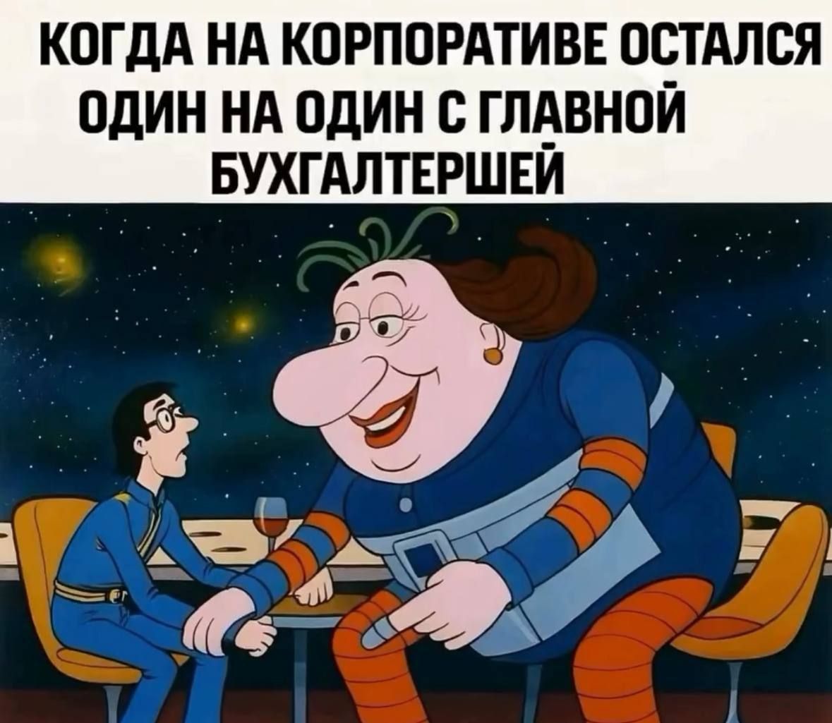 КОГДА НА КОРПОРАТИВЕ ОСТАЛСЯ ОДИН НА ОДИН С ГЛАВНОЙ БУХГАЛТЕРШЕЙ