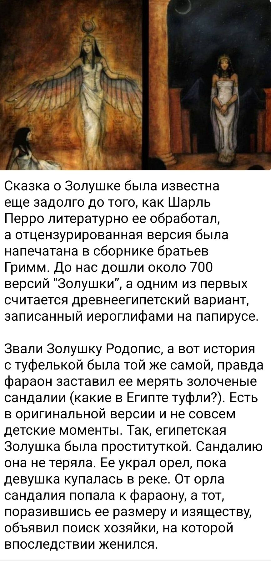 Сказка о Золушке была известна еще задолго до того, как Шарль Перро литературно её обработал, а отцензурированная версия была напечатана в сборнике братьев Гримм. До нас дошли около 700 версий 