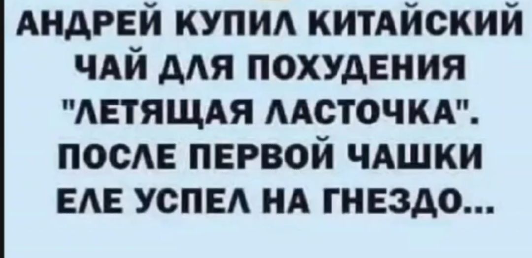 АНДРЕЙ КУПИЛ КИТАЙСКИЙ ЧАЙ ДЛЯ ПОХУДЕНИЯ 
