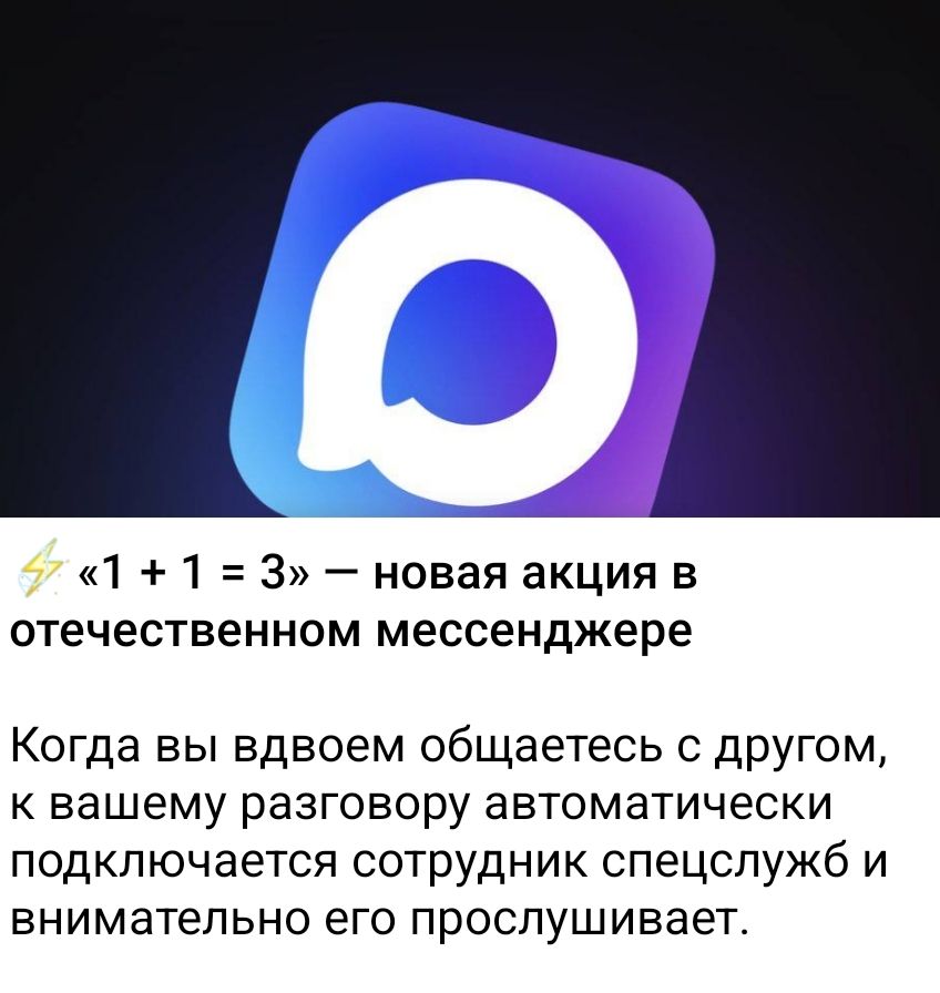 «1 + 1 = 3» — новая акция в отечественном мессенджере

Когда вы вдвоем общаетесь с другом, к вашему разговору автоматически подключается сотрудник спецслужб и внимательно его прослушивает.