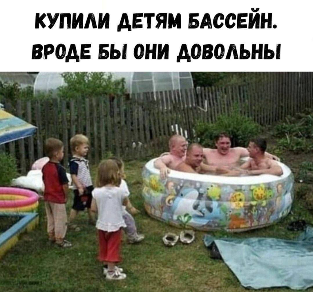 КУПИЛИ ДЕТЯМ БАСЕЙН. ВРОДЕ БЫ ОНИ ДОВОЛЫ