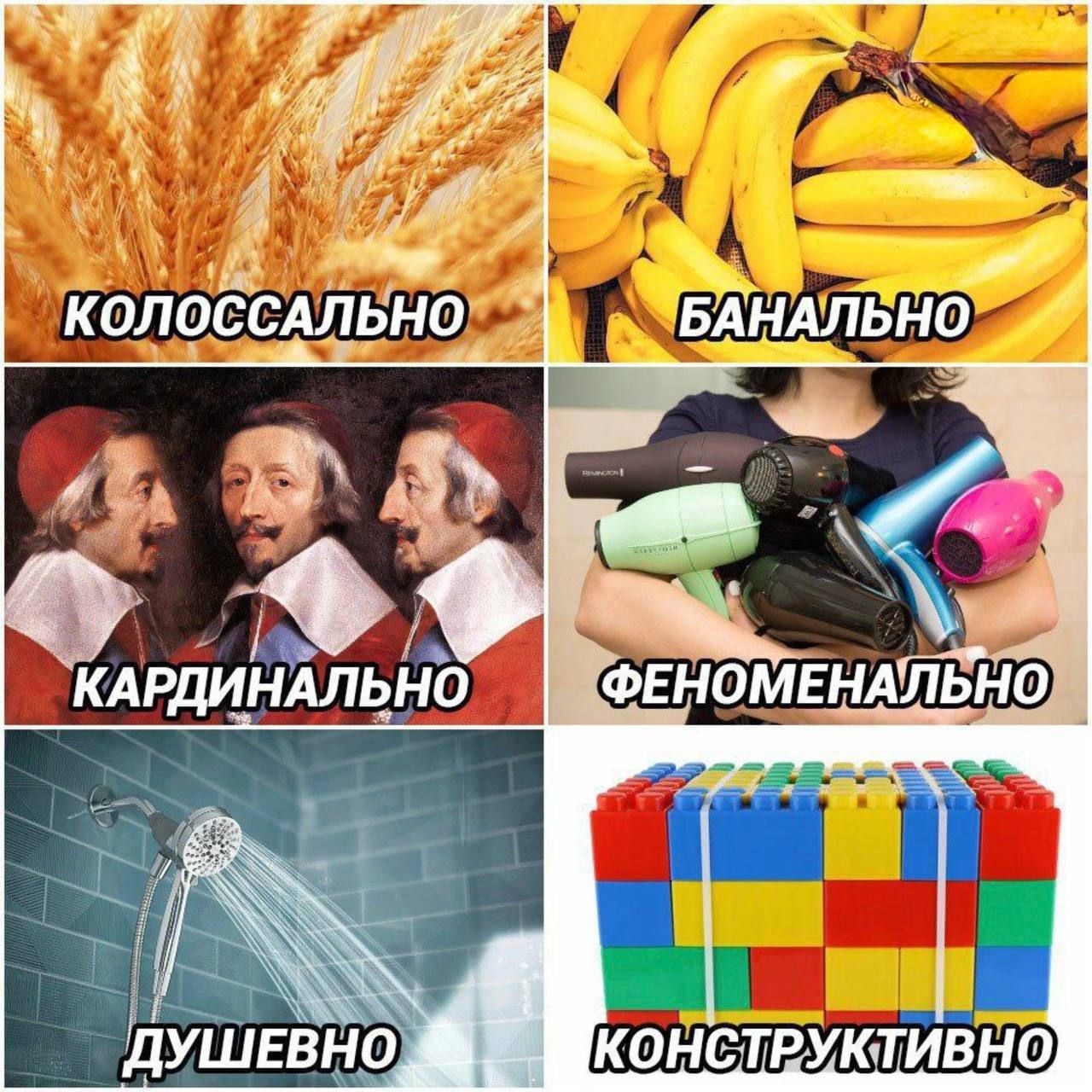 КОЛОССАЛЬНО
БАНАЛЬНО
КАРДИНАЛЬНО
ФЕНОМЕНАЛЬНО
ДУШЕВНО
КОНСТРУКТИВНО