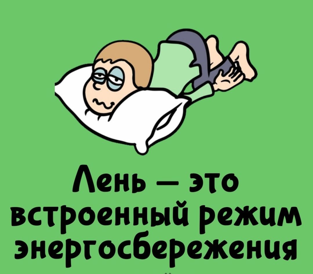 Лень — это встроенный режим энергосбережения