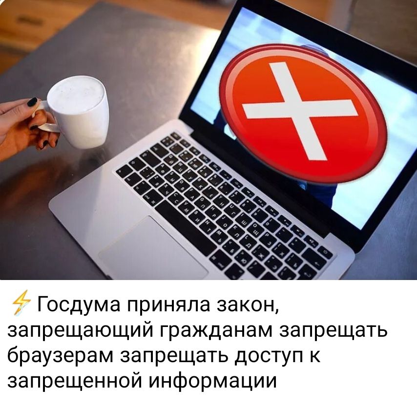 Госдума приняла закон, запрещающий гражданам запрещать браузерам запрещать доступ к запрещенной информации