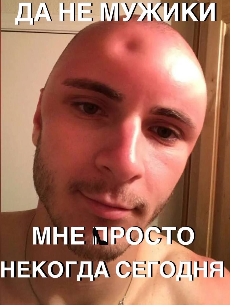 ДА НЕ МУЖИКИ МНЕ ПРОСТО НЕКОГДА СЕГОДНЯ