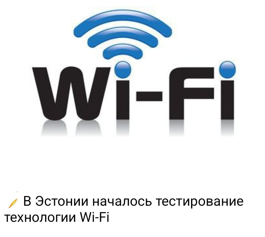 В Эстонии началось тестирование технологии Wi-Fi