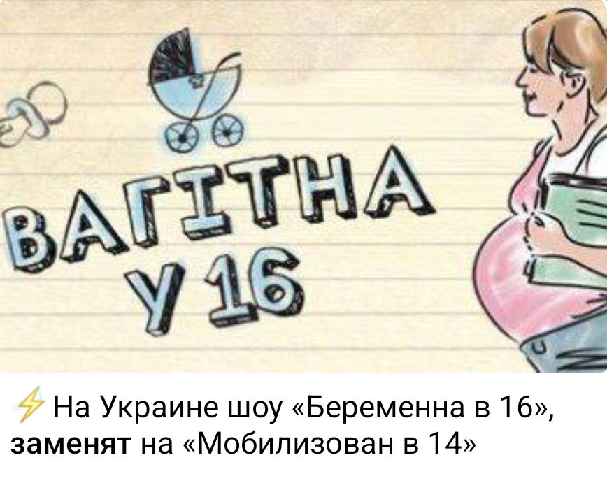 На Украине шоу «Беременная в 16», заменят на «Мобилизован в 14»