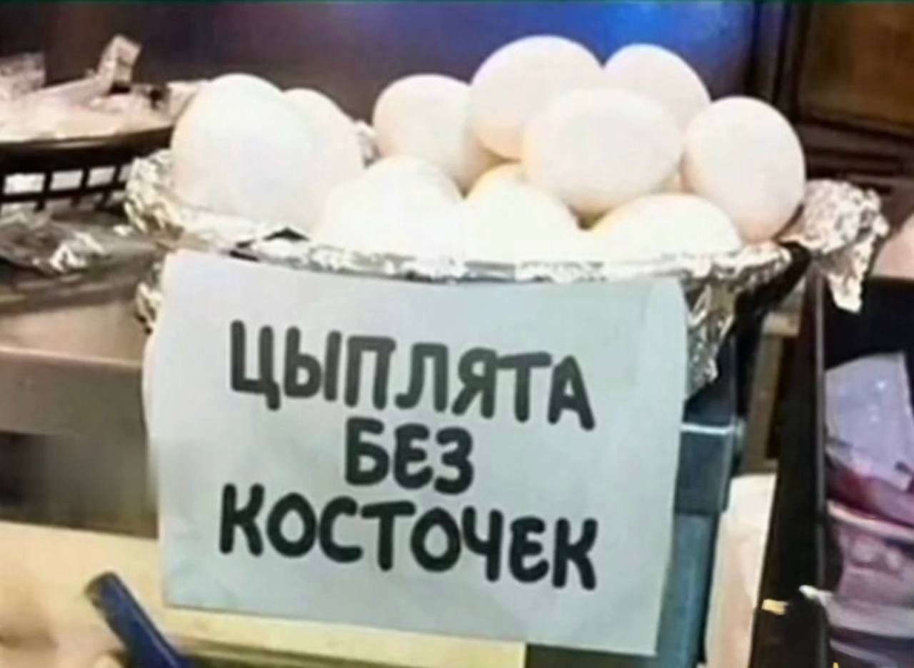 Цыплята без косточек