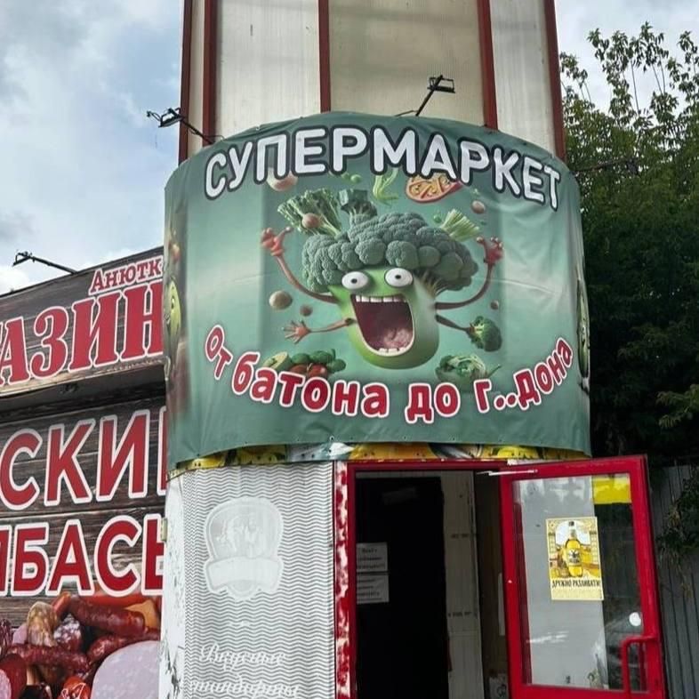 СУПЕРМАРКЕТ от батона до г...дона
