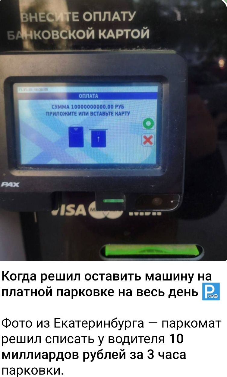 Когда решил оставить машину на платной парковке на весь день
Фото из Екатеринбурга — паркомат решил списать у водителя 10 миллиардов рублей за 3 часа парковки.