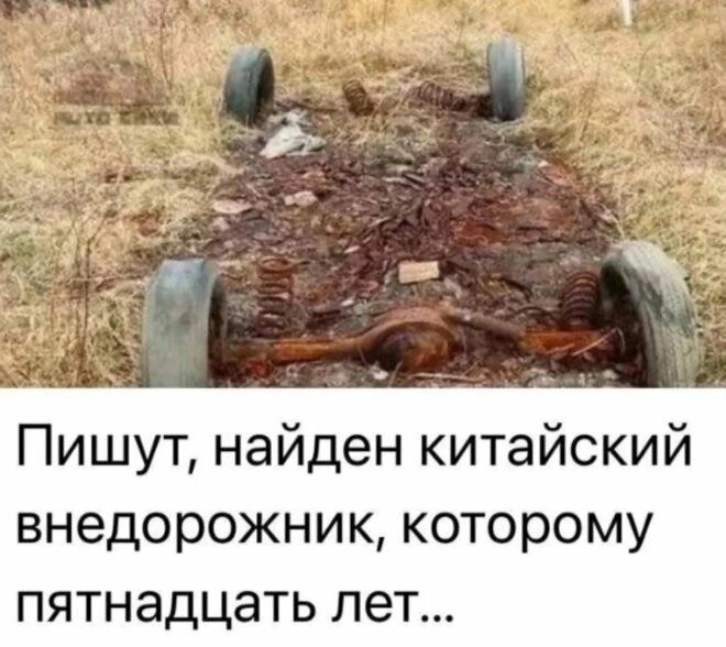Пишут, найден китайский внедорожник, которому пятнадцать лет...