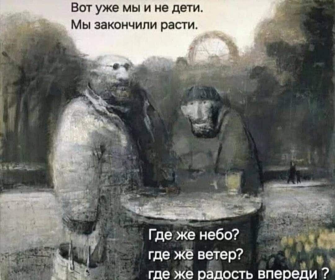 Вот уже мы и не дети. Мы закончили расти.

Где же небо? где же ветер? где же радость впереди?