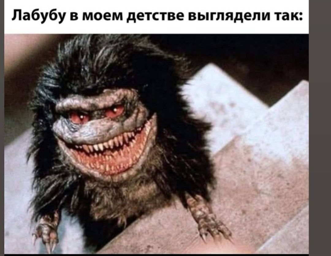 Лабубу в моем детстве выглядели так: