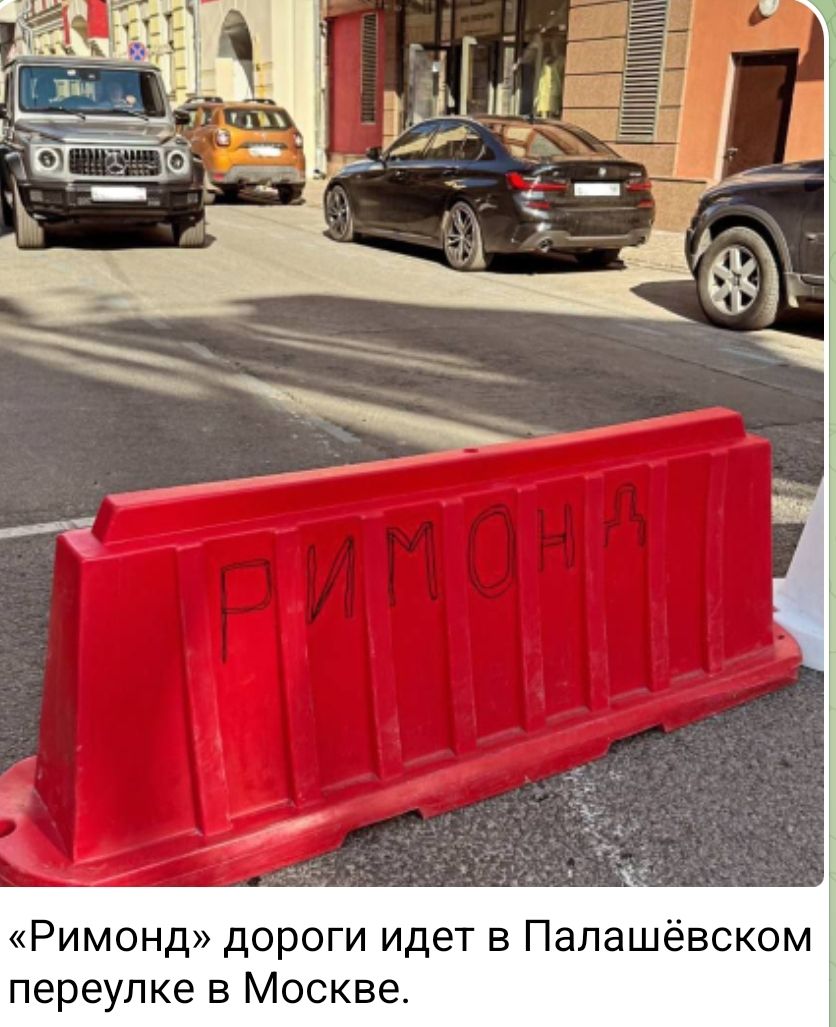 «Римонд» дороги идёт в Палашёвском переулке в Москве.