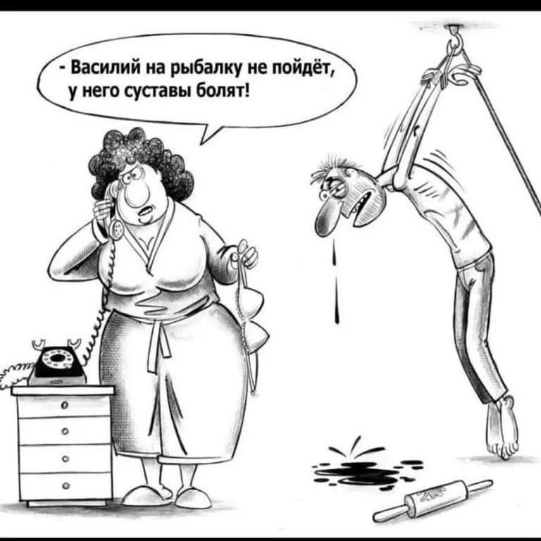 - Василий на рыбалу не пойдёт, у него суставы болят!