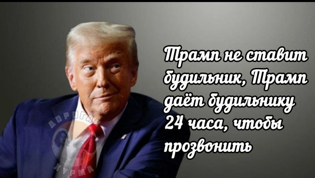 Трамп не ставит будильник, Трамп даёт будильнику 24 часа, чтобы прозвонить