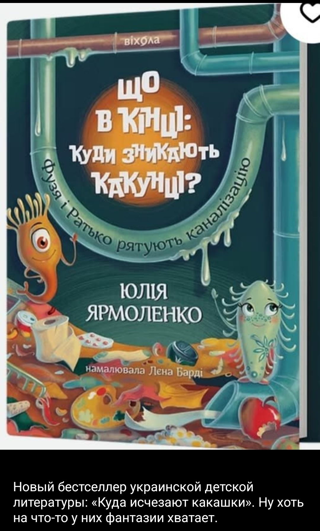 Що в кінці: Куди зникають какунці? Юлія Яромоленко

Новий bestseller української дитячої літератури: «Куди ізчезають какашки». Ну хоч на що-то у них фантазії вистачає.