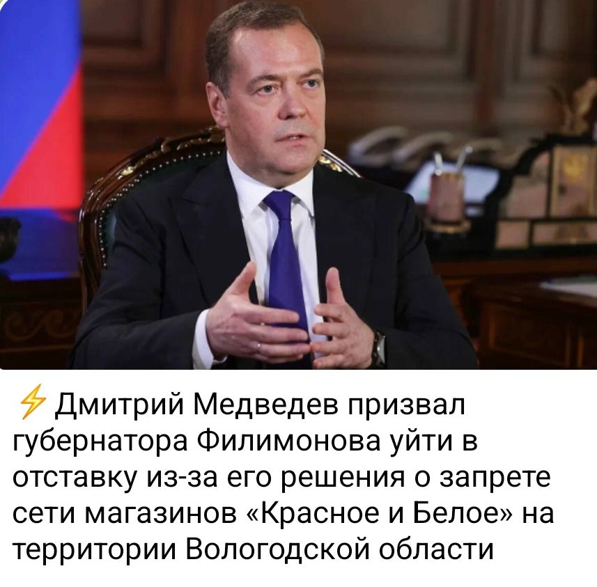 Дмитрий Медведев призвал губернатора Филимонова уйти в отставку из-за его решения о запрете сети магазинов «Красное и Белое» на территории Вологодской области.