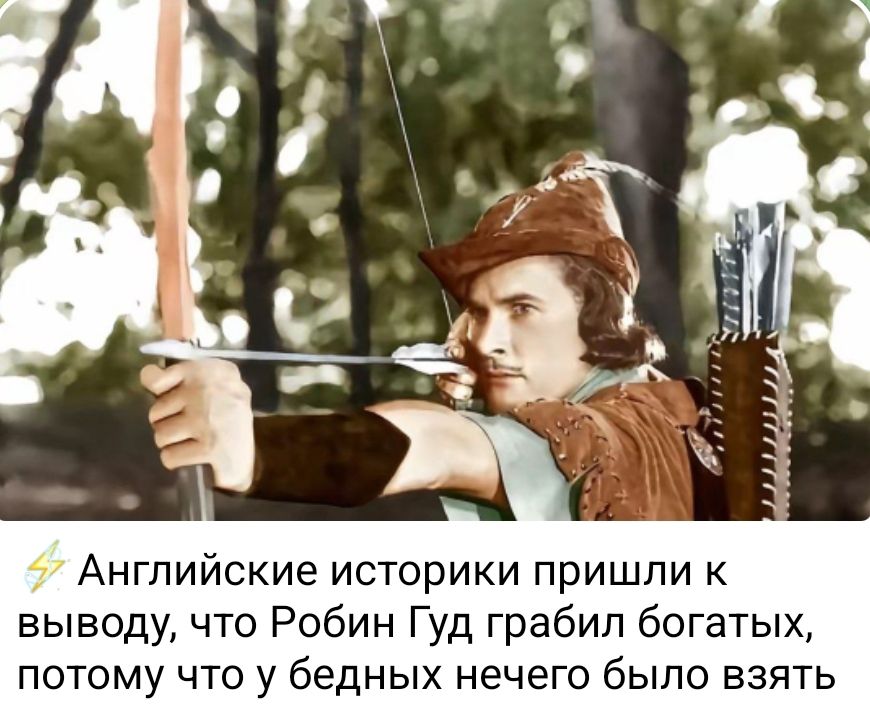 ⚡ Английские историки пришли к выводу, что Робин Гуд грабил богатых, потому что у бедных нечего было взять