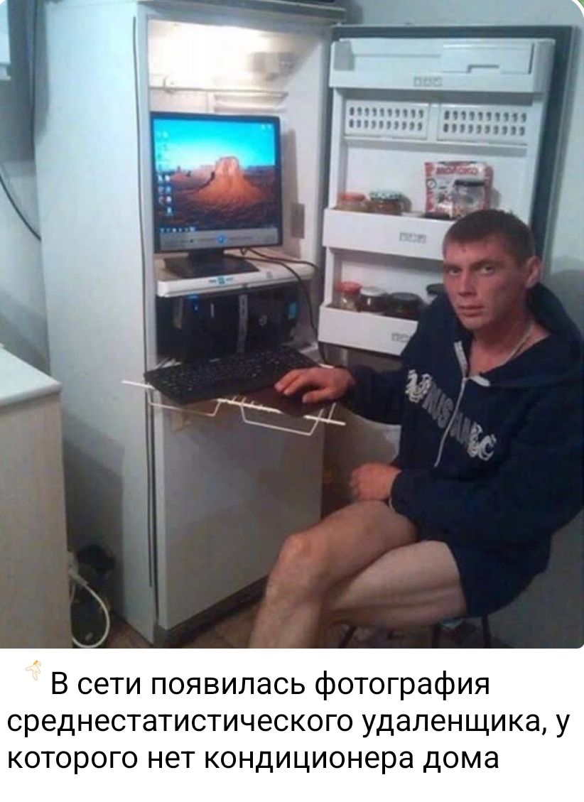 В сети появилась фотография среднестатистического удаленщика, у которого нет кондиционера дома.