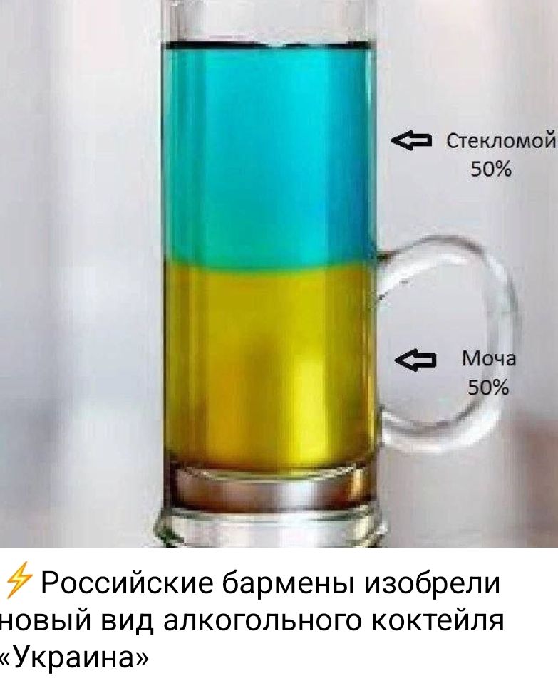 Российские бармены изобрели новый вид алкогольного коктейля «Украина»