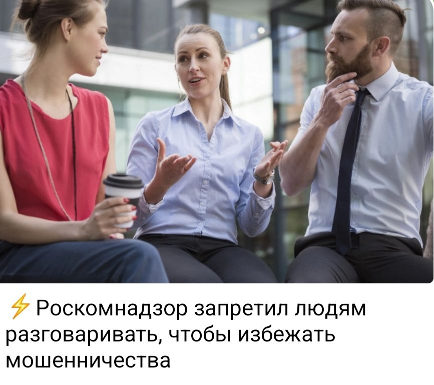 ⚡ Роскомнадзор запретил людям разговаривать, чтобы избежать мошенничества.