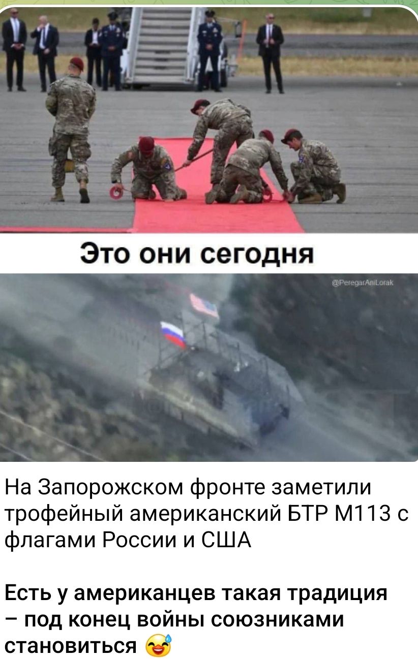 Это они сегодня
На Запорожском фронте заметили трофейный американский БТР М113 с флагами России и США
Есть у американцев такая традиция – под конец войны союзниками становиться