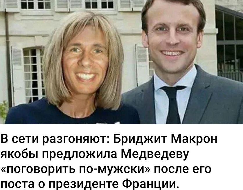 В сети разгоняют: Бриджит Макрон якобы предложила Медведеву «поговорить по-мужски» после его поста о президенте Франции.