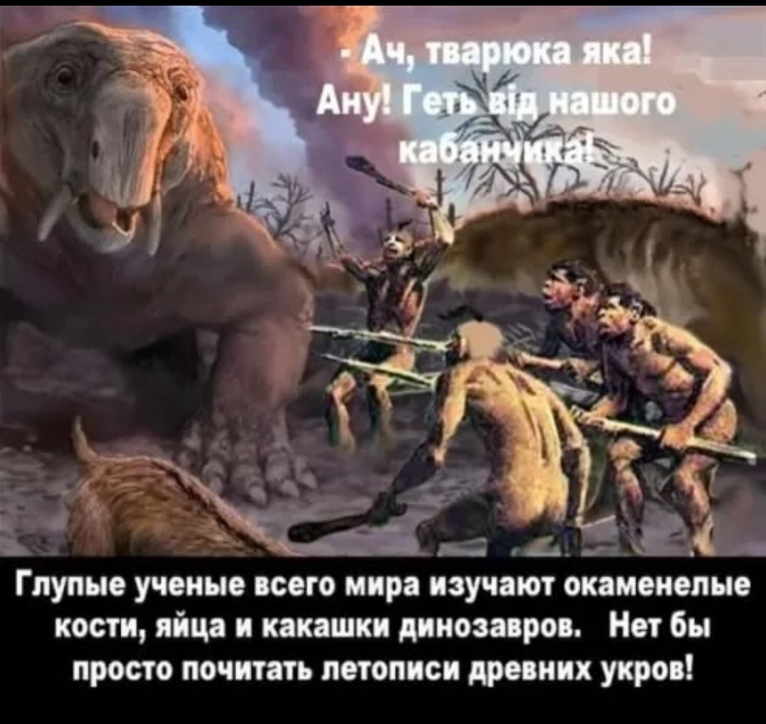 Ах, тварюка яка! Ану! Геть від нашого кабанчика! Глупые ученые всего мира изучают окаменелые кости, яйца и какашки динозавров. Нет бы просто почитать летописи древних укров!