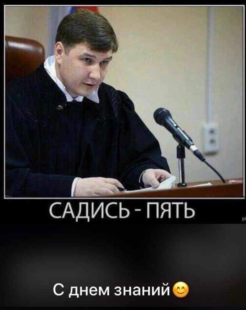САДИСЬ - ПЯТЬ
С днем знаний😊