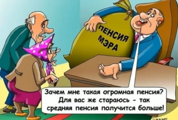 Зачем мне такая огромная пенсия? Для вас же стараюсь - так средняя пенсия получится больше!