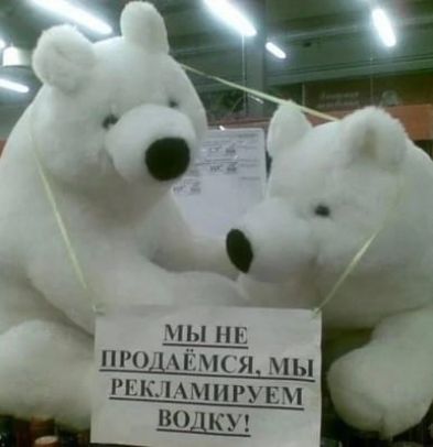 МЫ НЕ ПРОДАДЁМСЯ, МЫ РЕКЛАМИРУЕМ ВОДКУ!