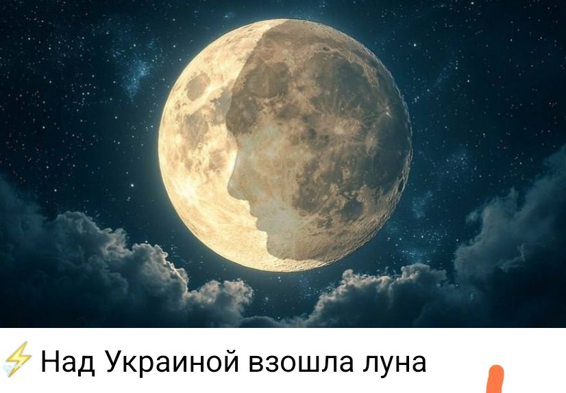 Над Украиной взошла луна