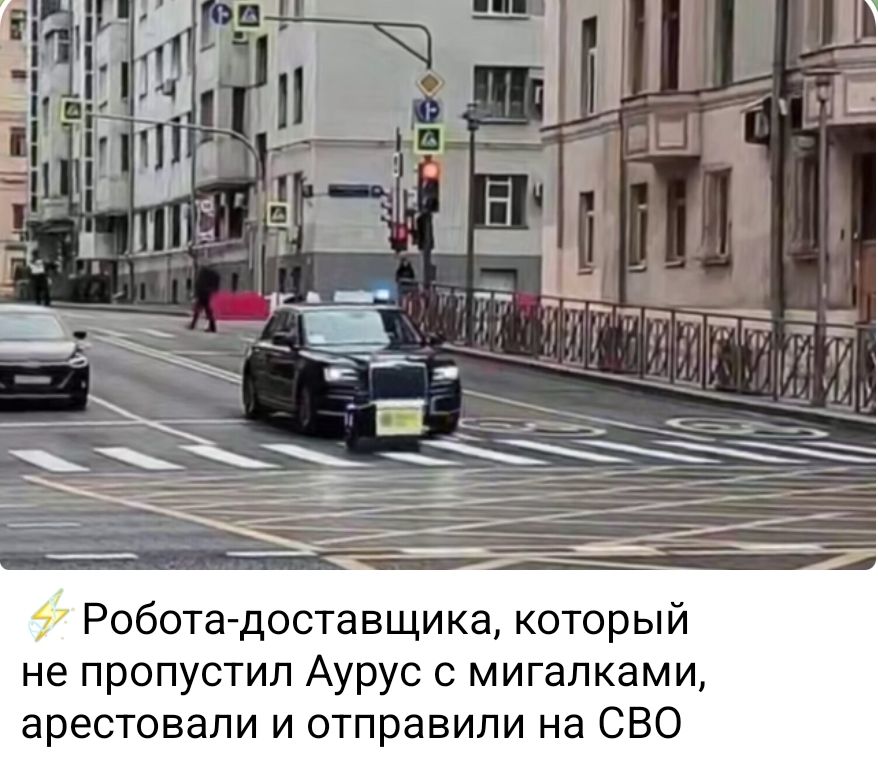 Робота-доставщика, который не пропустил Аурус с мигалками, арестовали и отправили на СВО
