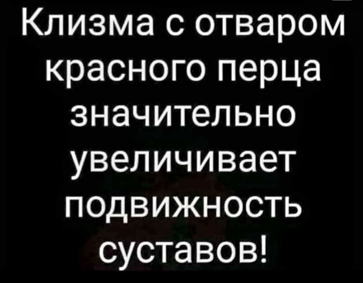 Клизма с отваром красного перца значительно увеличивает подвижность суставов!