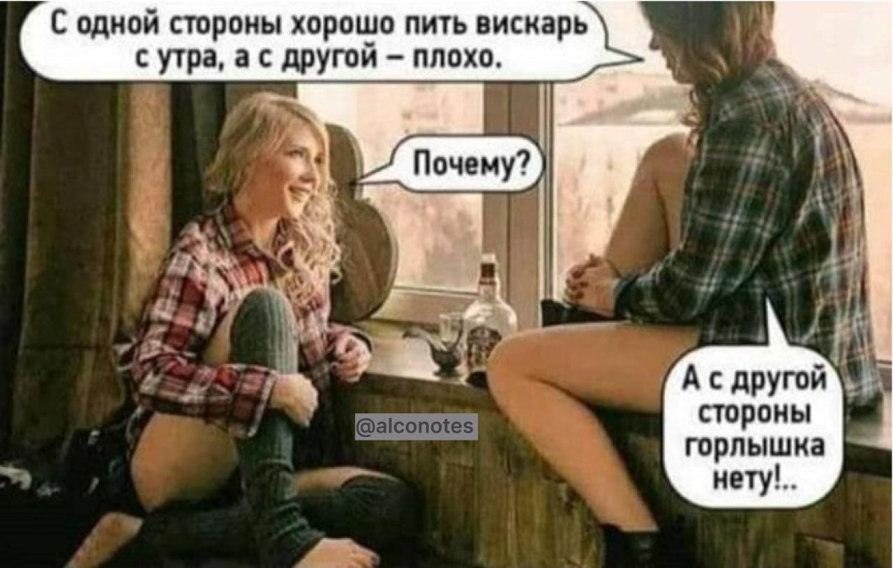 С одной стороны хорошо пить вискарь с утра, а с другой – плохо. Почему? А с другой стороны горлышко нету!
