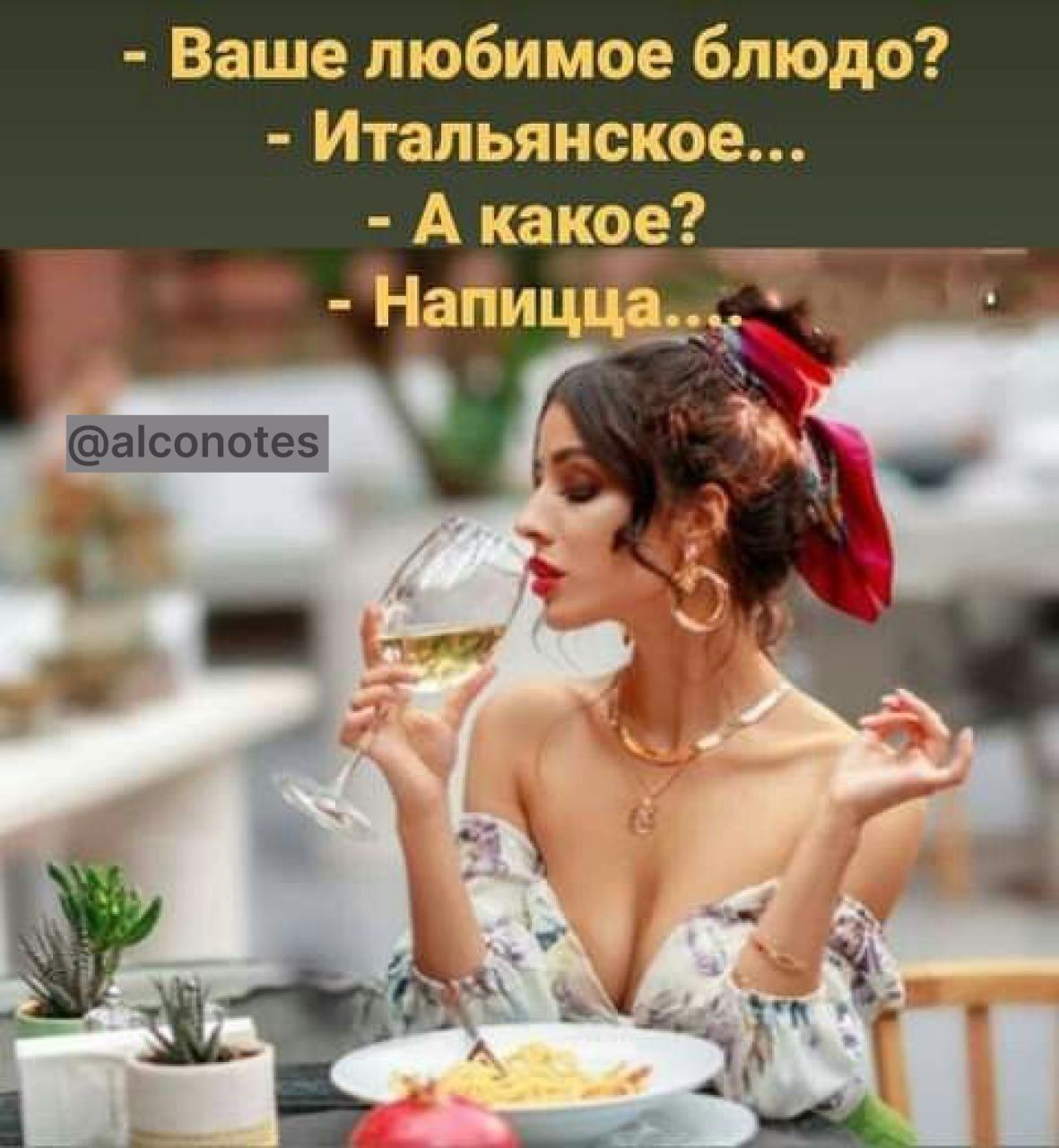 - Ваше любимое блюдо? 
- Итальянское... 
- А какое? 
- Напитца...