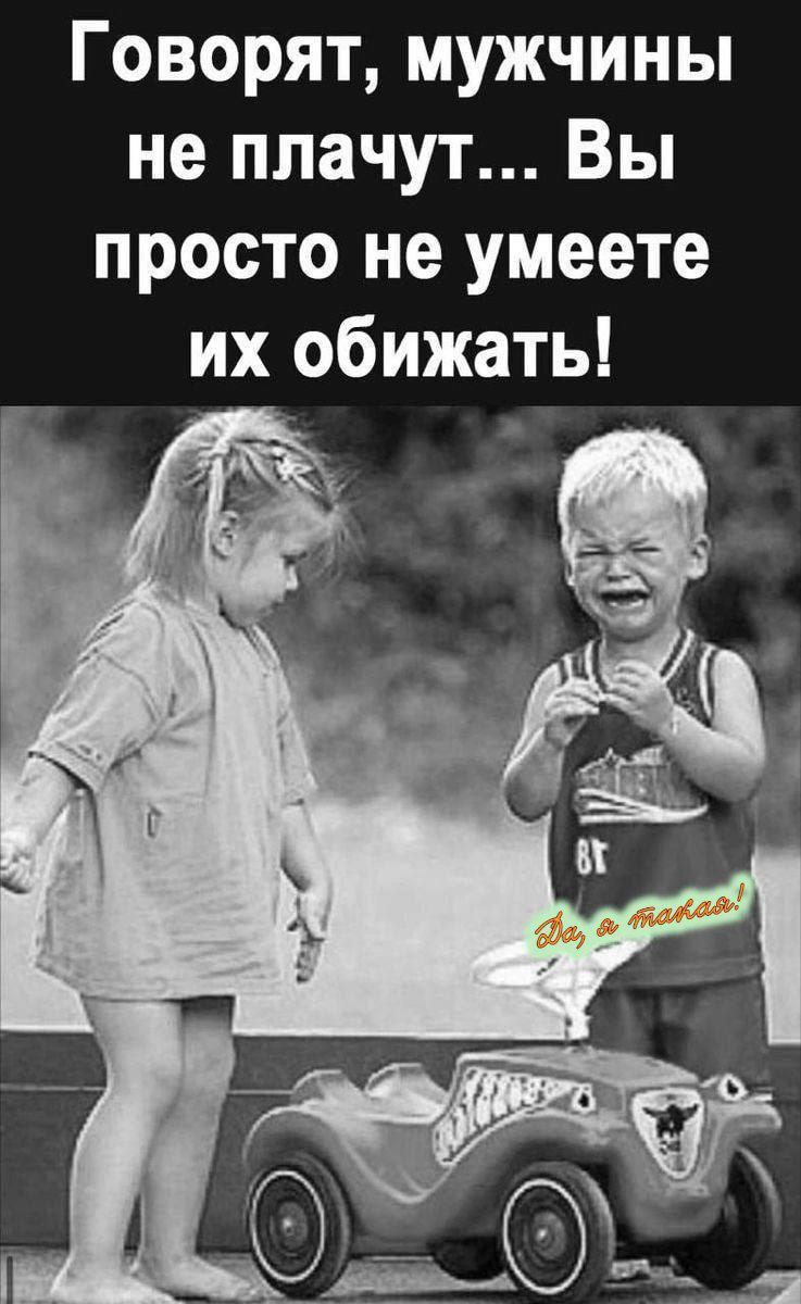 Говорят, мужчины не плачут... Вы просто не умеете их обижать!