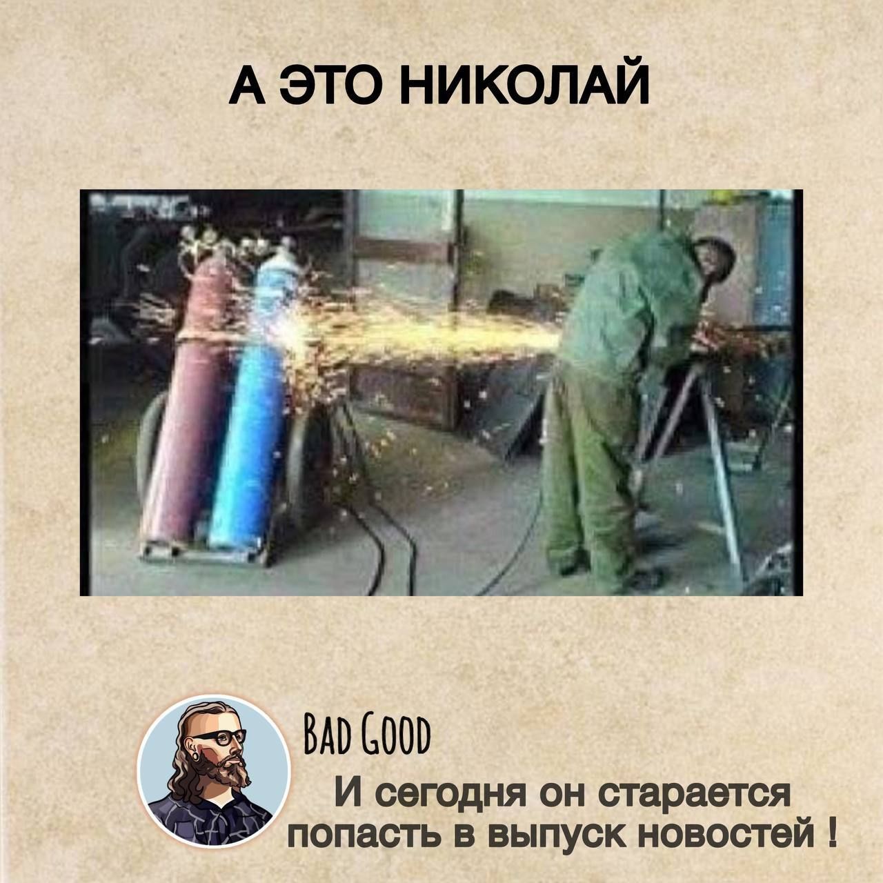 А ЭТО НИКОЛАЙ
И сегодня он старается попасть в выпуск новостей !