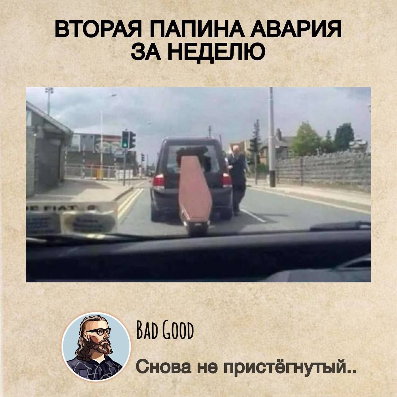 ВТОРАЯ ПАПИНА АВАРИЯ ЗА НЕДЕЛЮ
Снова не пристёгнутый..